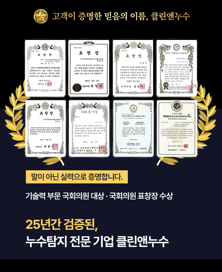 보이지 않는 누수포인트 모두 찾아내는 누수탐지