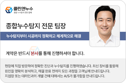 누수탐지 전문팀장