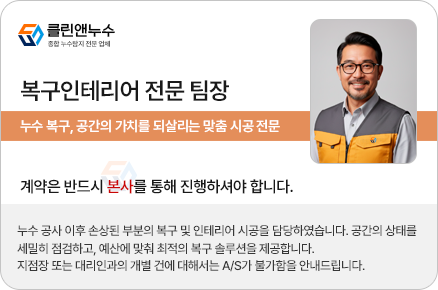 복구인테리어 팀장