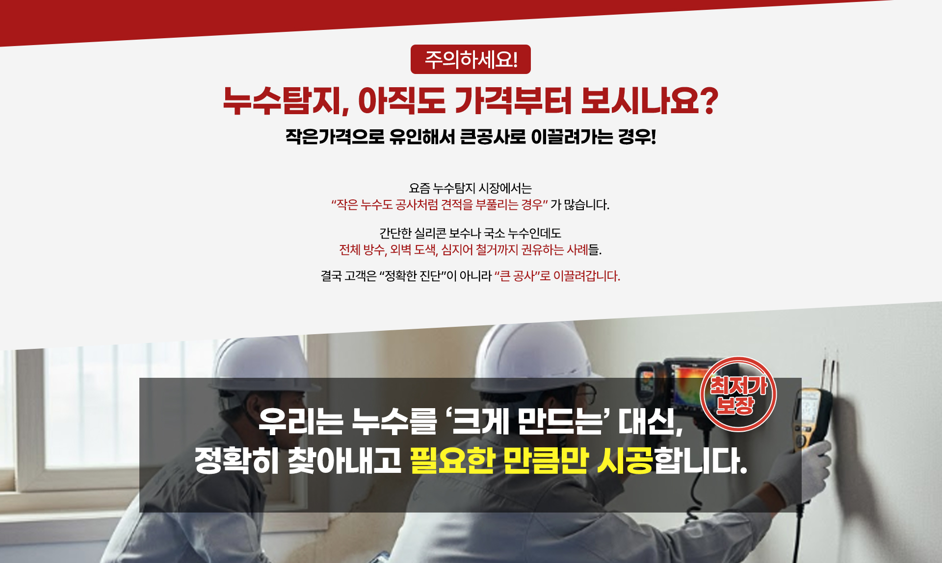 보이지 않는 누수포인트 모두 찾아내는 누수탐지